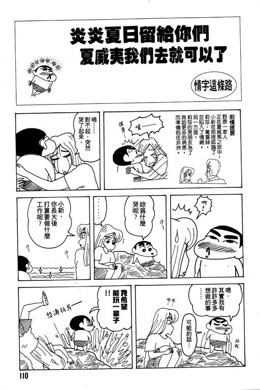 《蜡笔小新》漫画最新章节第18卷免费下拉式在线观看章节第【111】张图片