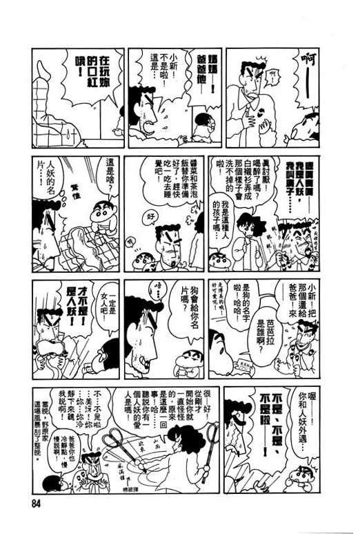 《蜡笔小新》漫画最新章节第9卷免费下拉式在线观看章节第【85】张图片