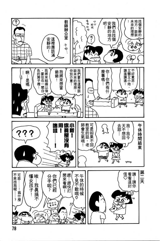 《蜡笔小新》漫画最新章节第10卷免费下拉式在线观看章节第【79】张图片