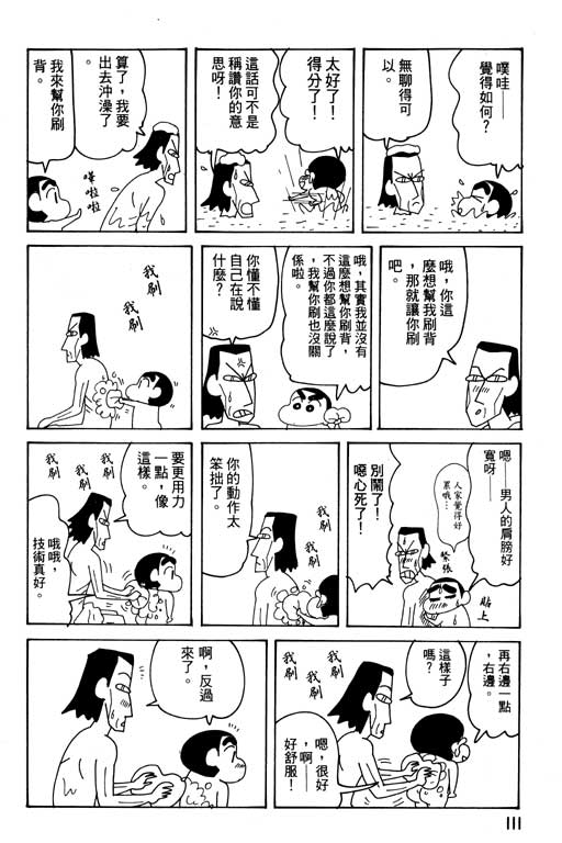 《蜡笔小新》漫画最新章节第28卷免费下拉式在线观看章节第【112】张图片