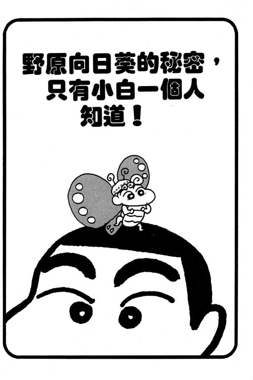 《蜡笔小新》漫画最新章节第17卷免费下拉式在线观看章节第【58】张图片