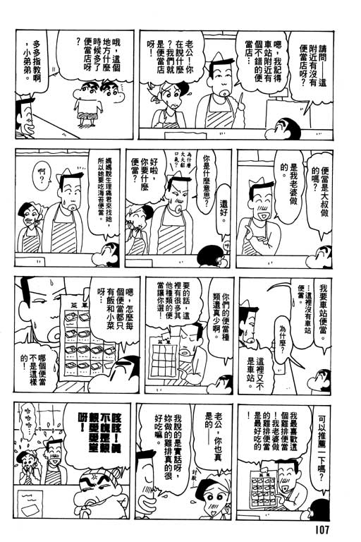 《蜡笔小新》漫画最新章节第26卷免费下拉式在线观看章节第【108】张图片