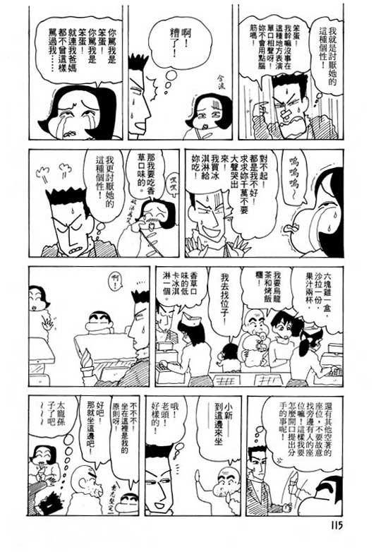 《蜡笔小新》漫画最新章节第23卷免费下拉式在线观看章节第【116】张图片