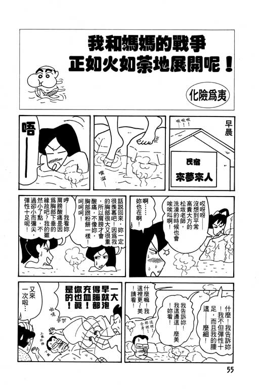 《蜡笔小新》漫画最新章节第10卷免费下拉式在线观看章节第【56】张图片