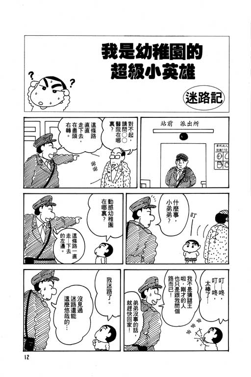 《蜡笔小新》漫画最新章节第5卷免费下拉式在线观看章节第【13】张图片