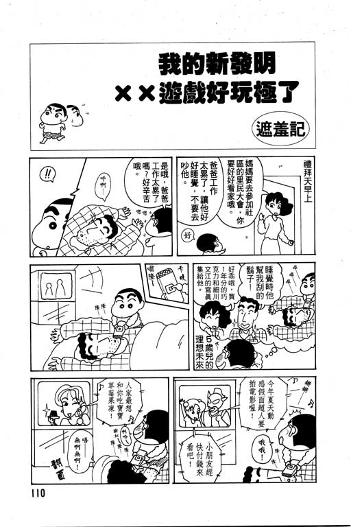 《蜡笔小新》漫画最新章节第6卷免费下拉式在线观看章节第【111】张图片