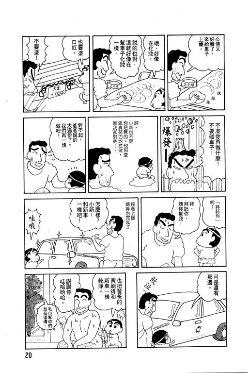 《蜡笔小新》漫画最新章节第4卷免费下拉式在线观看章节第【21】张图片