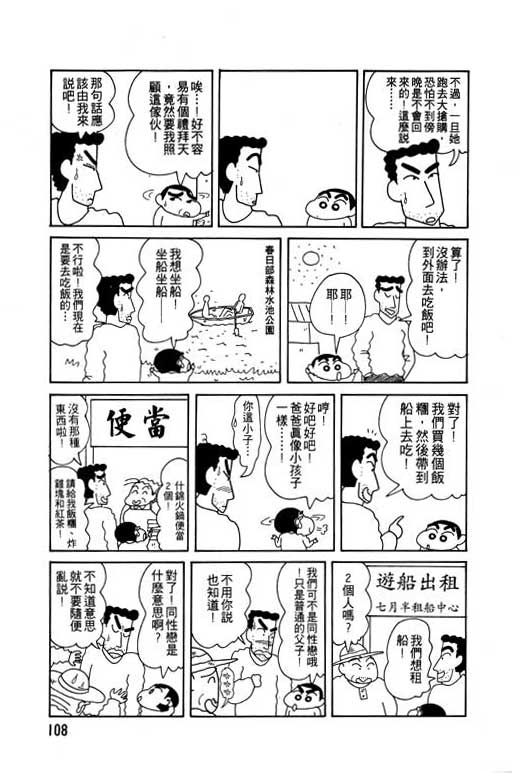 《蜡笔小新》漫画最新章节第9卷免费下拉式在线观看章节第【109】张图片