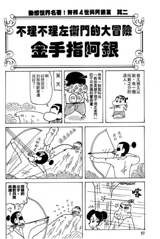 《蜡笔小新》漫画最新章节第26卷免费下拉式在线观看章节第【58】张图片