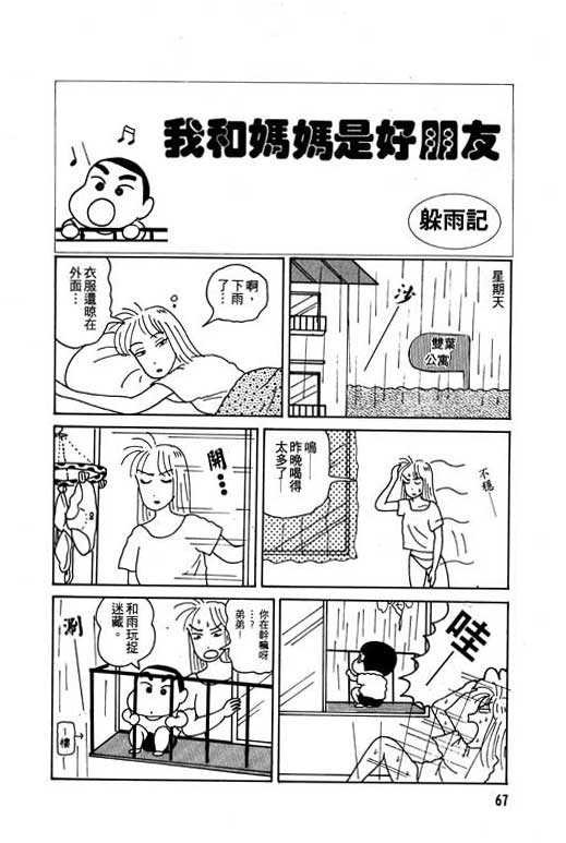 《蜡笔小新》漫画最新章节第1卷免费下拉式在线观看章节第【68】张图片