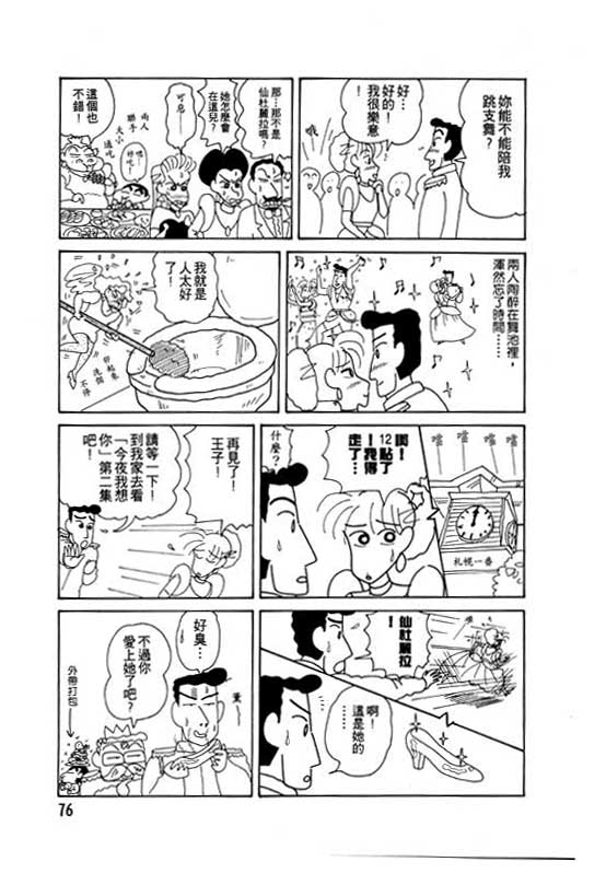 《蜡笔小新》漫画最新章节第13卷免费下拉式在线观看章节第【77】张图片