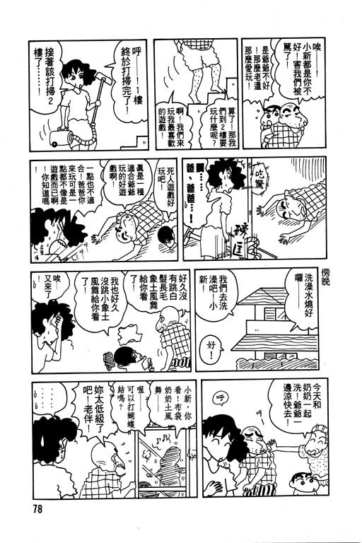 《蜡笔小新》漫画最新章节第7卷免费下拉式在线观看章节第【79】张图片