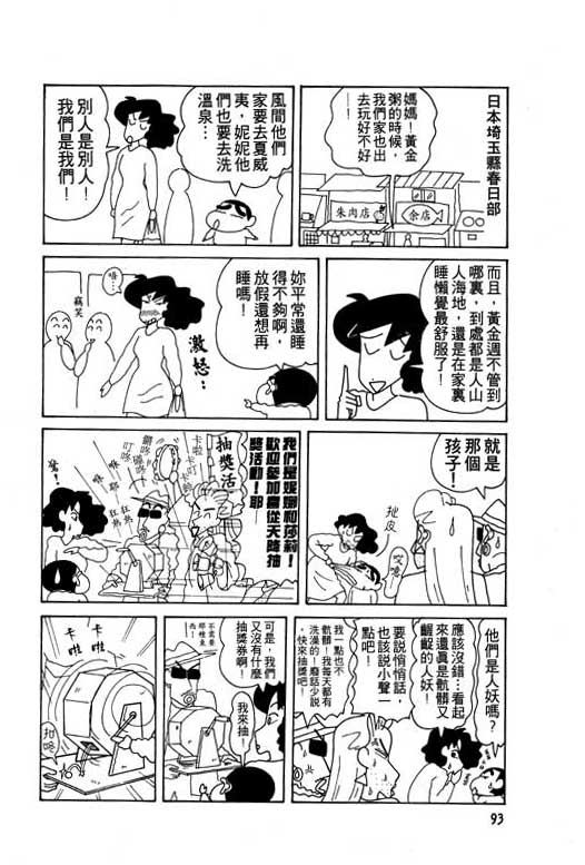 《蜡笔小新》漫画最新章节第8卷免费下拉式在线观看章节第【94】张图片