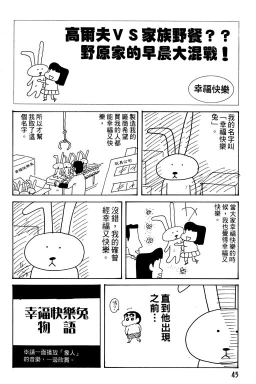 《蜡笔小新》漫画最新章节第28卷免费下拉式在线观看章节第【46】张图片