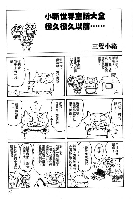 《蜡笔小新》漫画最新章节第18卷免费下拉式在线观看章节第【83】张图片