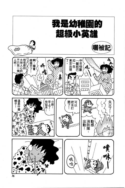 《蜡笔小新》漫画最新章节第5卷免费下拉式在线观看章节第【37】张图片