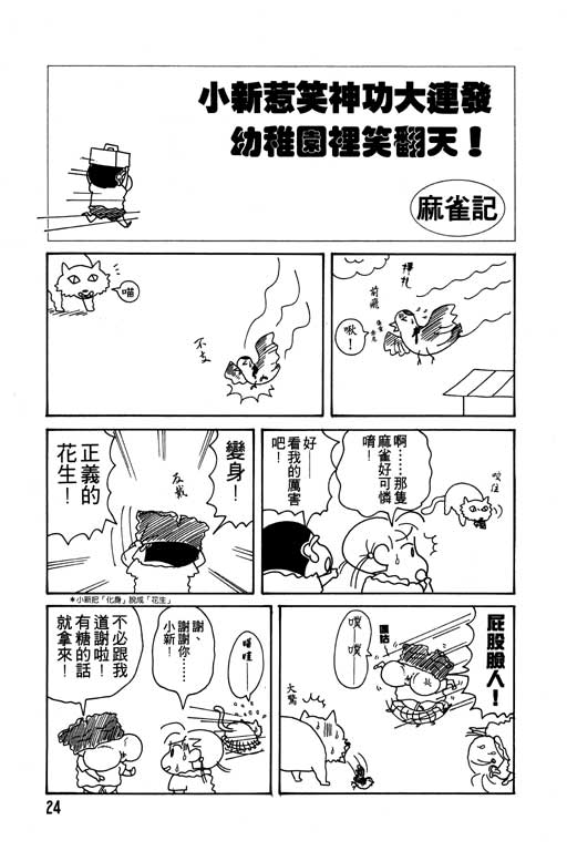 《蜡笔小新》漫画最新章节第10卷免费下拉式在线观看章节第【25】张图片