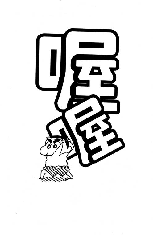 《蜡笔小新》漫画最新章节第25卷免费下拉式在线观看章节第【59】张图片