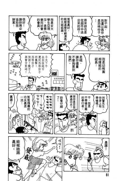 《蜡笔小新》漫画最新章节第15卷免费下拉式在线观看章节第【82】张图片