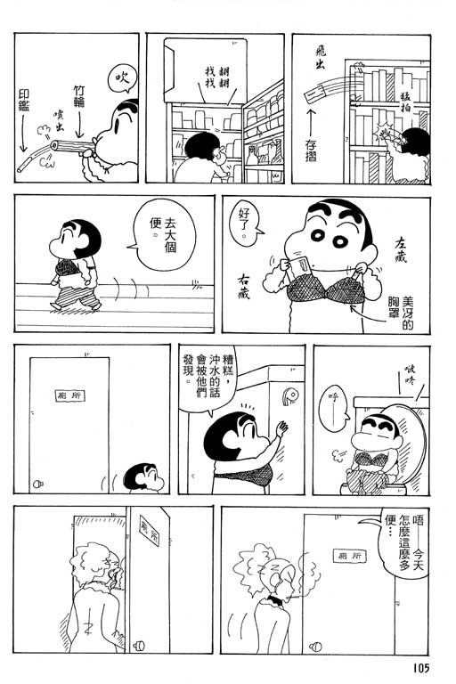 《蜡笔小新》漫画最新章节第37卷免费下拉式在线观看章节第【106】张图片