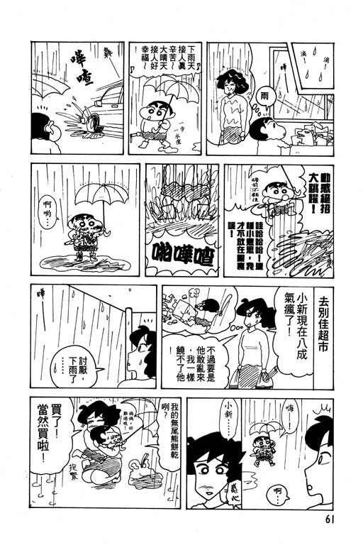 《蜡笔小新》漫画最新章节第12卷免费下拉式在线观看章节第【62】张图片