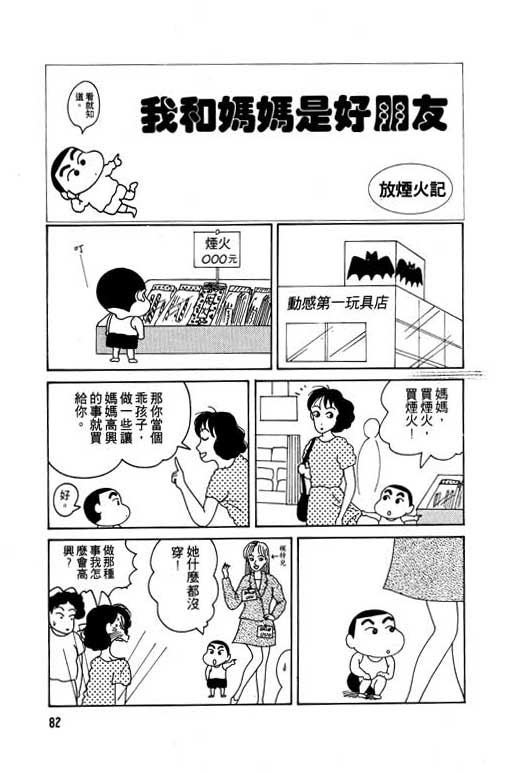 《蜡笔小新》漫画最新章节第1卷免费下拉式在线观看章节第【83】张图片