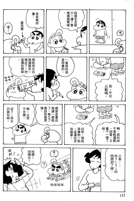 《蜡笔小新》漫画最新章节第38卷免费下拉式在线观看章节第【117】张图片