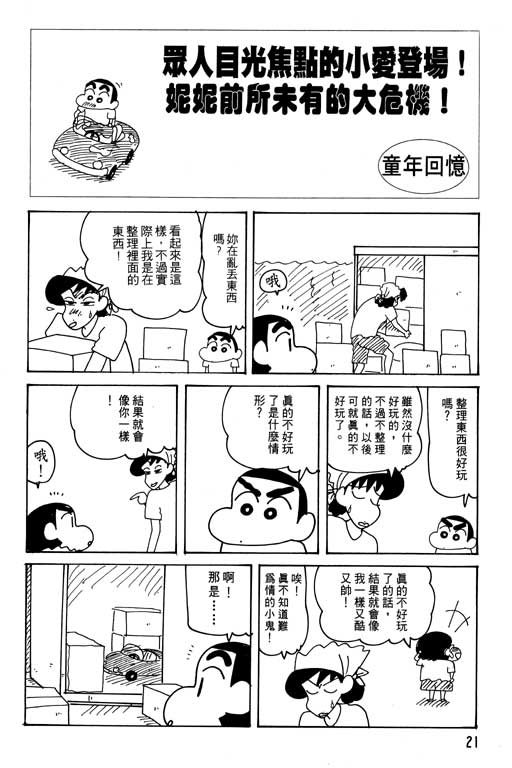 《蜡笔小新》漫画最新章节第25卷免费下拉式在线观看章节第【22】张图片