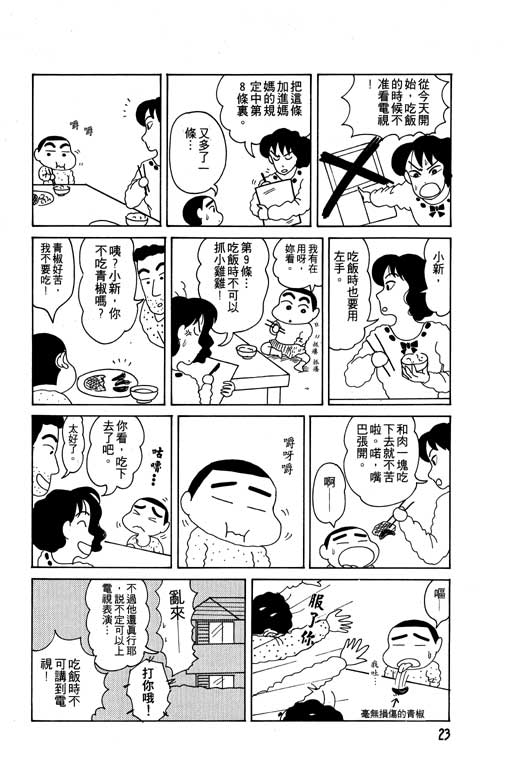 《蜡笔小新》漫画最新章节第2卷免费下拉式在线观看章节第【24】张图片