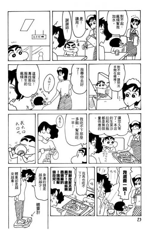 《蜡笔小新》漫画最新章节第23卷免费下拉式在线观看章节第【24】张图片