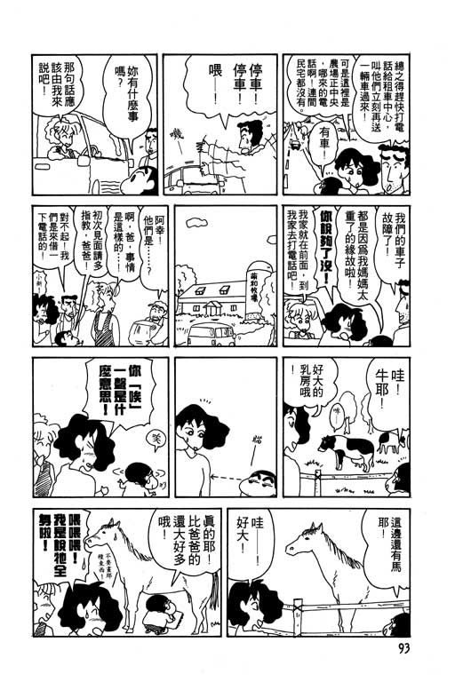 《蜡笔小新》漫画最新章节第10卷免费下拉式在线观看章节第【94】张图片