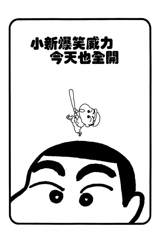 《蜡笔小新》漫画最新章节第4卷免费下拉式在线观看章节第【12】张图片