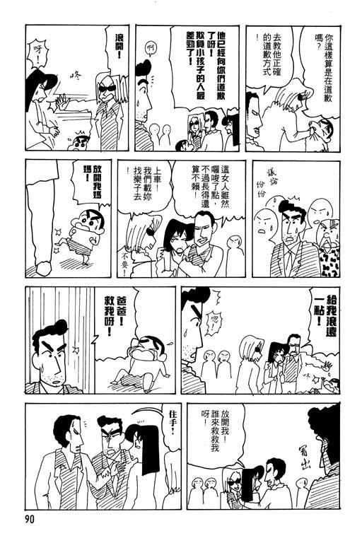 《蜡笔小新》漫画最新章节第24卷免费下拉式在线观看章节第【91】张图片