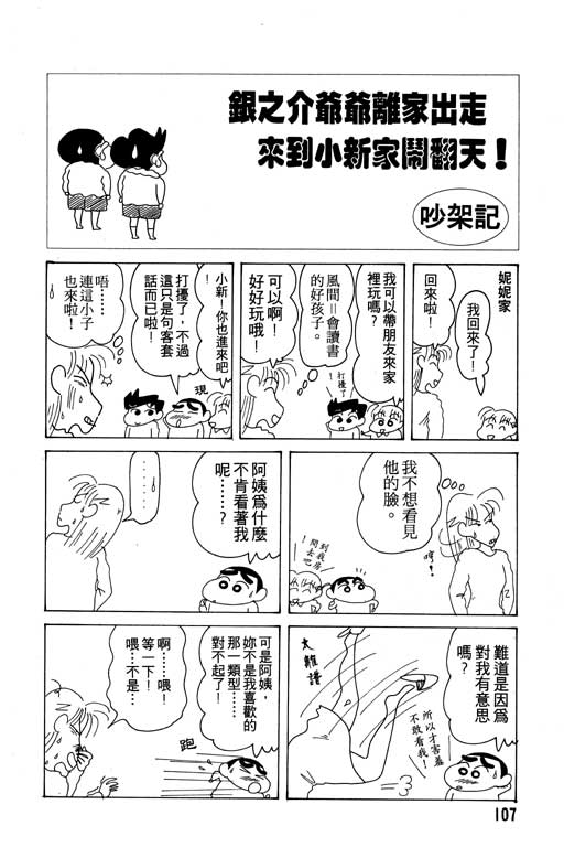 《蜡笔小新》漫画最新章节第12卷免费下拉式在线观看章节第【108】张图片