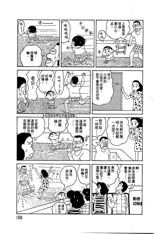 《蜡笔小新》漫画最新章节第4卷免费下拉式在线观看章节第【101】张图片