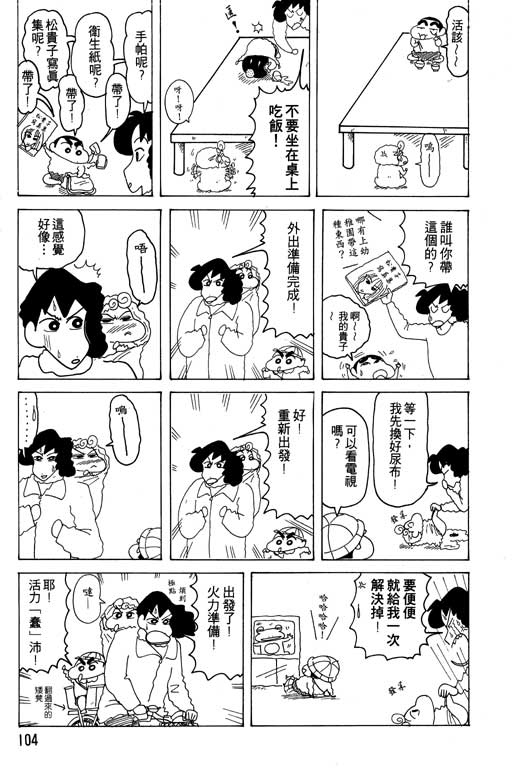 《蜡笔小新》漫画最新章节第17卷免费下拉式在线观看章节第【105】张图片