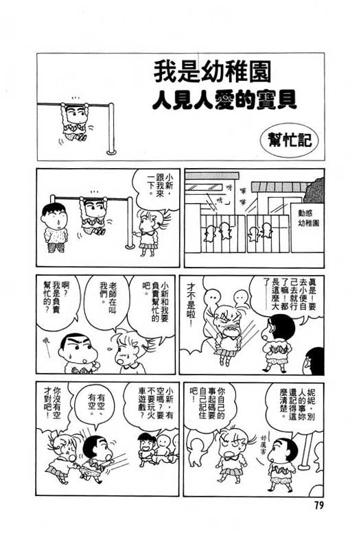 《蜡笔小新》漫画最新章节第3卷免费下拉式在线观看章节第【80】张图片