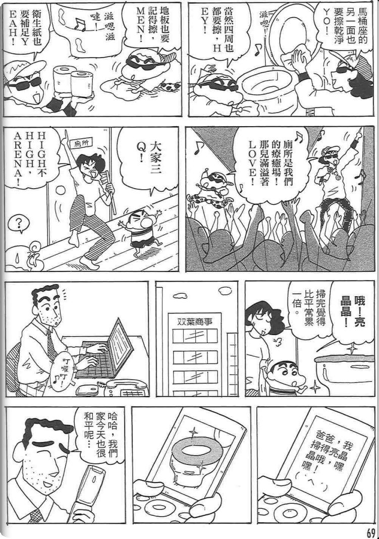 《蜡笔小新》漫画最新章节第48卷免费下拉式在线观看章节第【68】张图片