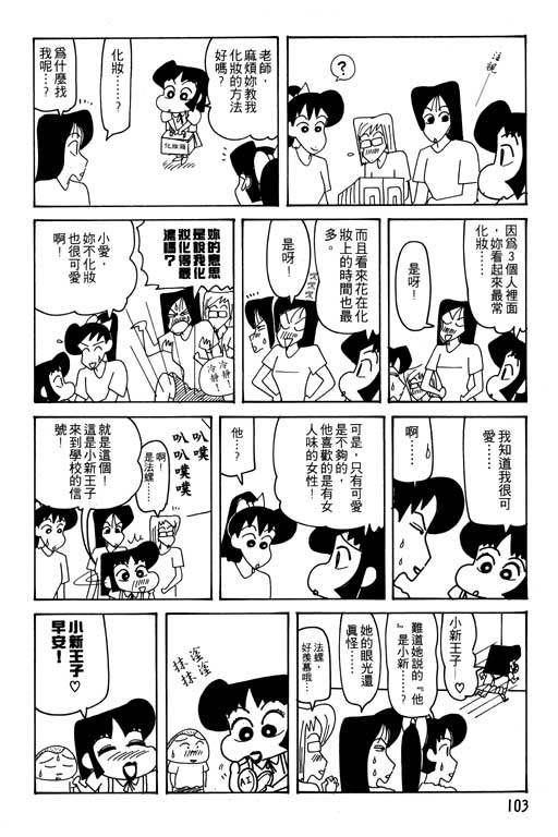 《蜡笔小新》漫画最新章节第25卷免费下拉式在线观看章节第【104】张图片