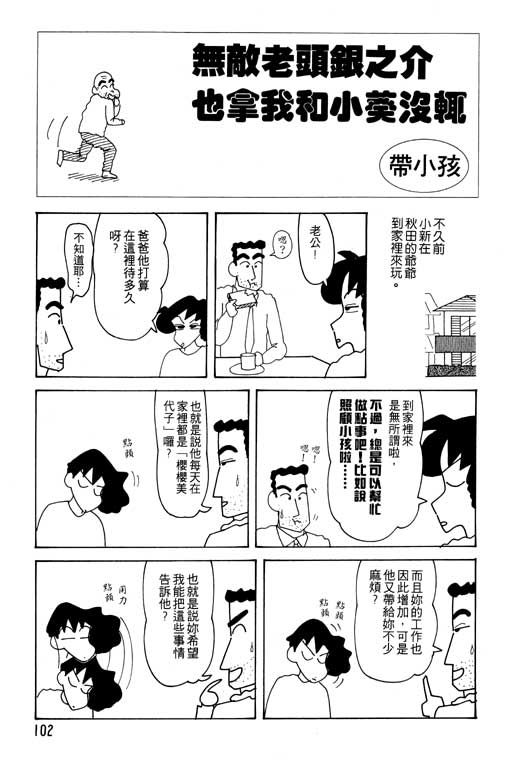 《蜡笔小新》漫画最新章节第23卷免费下拉式在线观看章节第【103】张图片