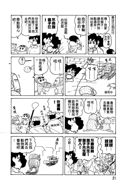 《蜡笔小新》漫画最新章节第12卷免费下拉式在线观看章节第【22】张图片