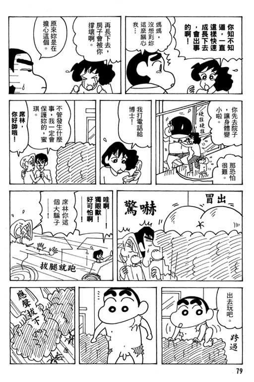 《蜡笔小新》漫画最新章节第38卷免费下拉式在线观看章节第【79】张图片