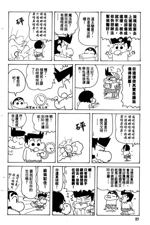 《蜡笔小新》漫画最新章节第26卷免费下拉式在线观看章节第【86】张图片