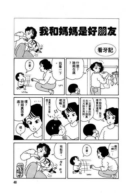 《蜡笔小新》漫画最新章节第1卷免费下拉式在线观看章节第【49】张图片