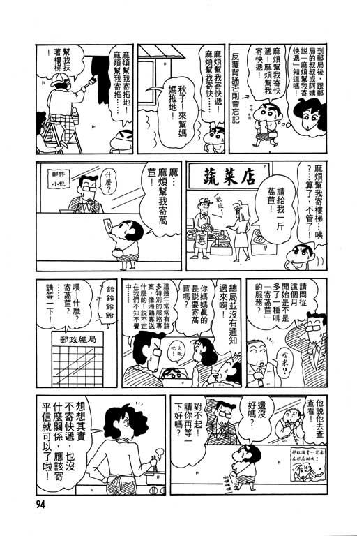 《蜡笔小新》漫画最新章节第9卷免费下拉式在线观看章节第【95】张图片