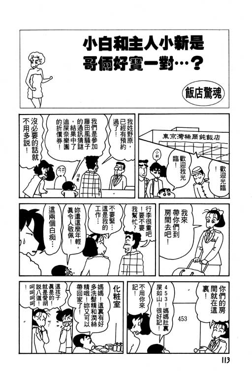 《蜡笔小新》漫画最新章节第10卷免费下拉式在线观看章节第【114】张图片