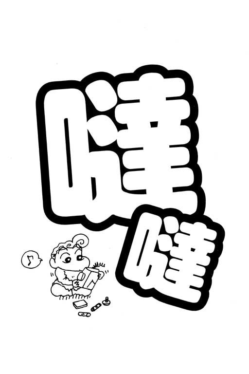 《蜡笔小新》漫画最新章节第34卷免费下拉式在线观看章节第【91】张图片