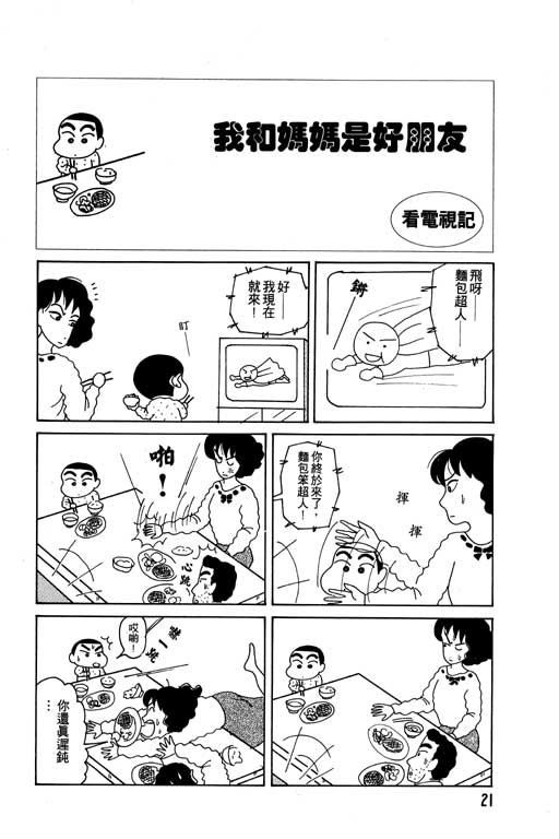 《蜡笔小新》漫画最新章节第2卷免费下拉式在线观看章节第【22】张图片