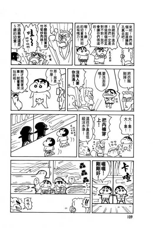 《蜡笔小新》漫画最新章节第8卷免费下拉式在线观看章节第【110】张图片