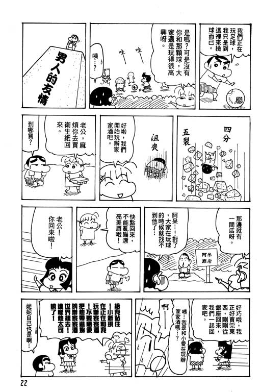 《蜡笔小新》漫画最新章节第26卷免费下拉式在线观看章节第【23】张图片